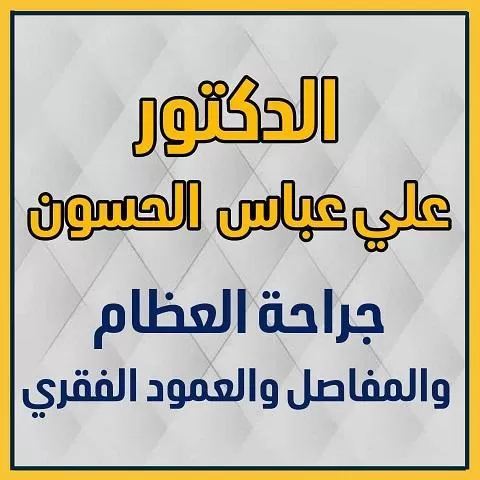 الدكتور علي عباس الحسون 