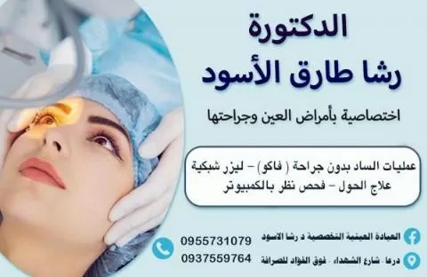 الدكتورة رشا طارق الأسود