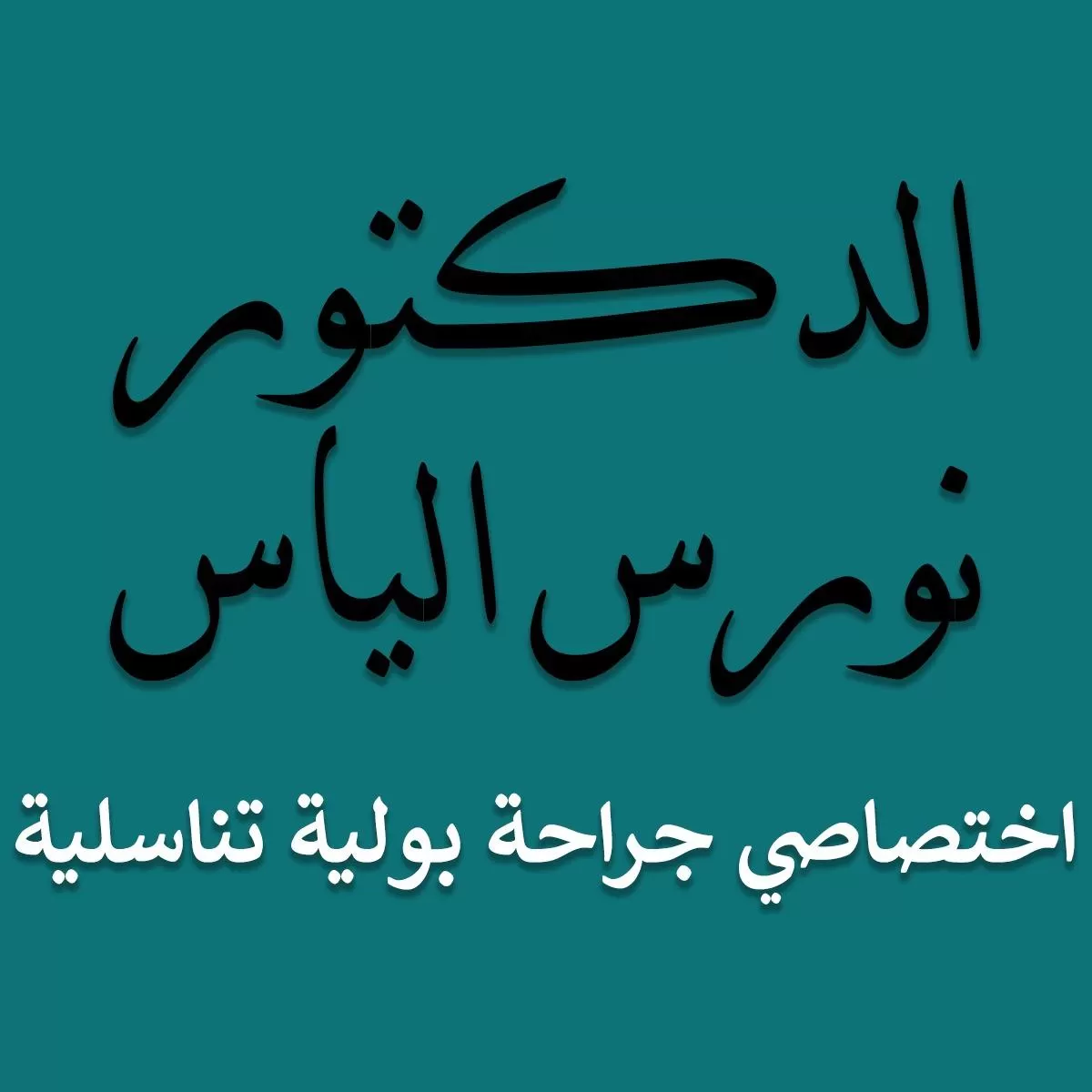 الدكتور نورس الياس 