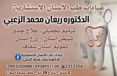 الدكتورة ريعان محمد الزعبي 