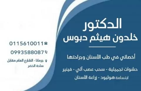 الدكتور خلدون هيثم دبوس 