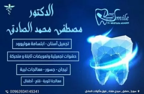 الدكتور مصطفى محمد الصادق