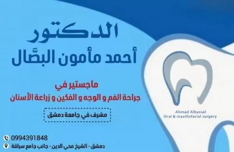 الدكتور أحمد مأمون البصال 