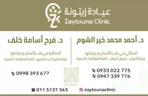عيادة زيتونة 