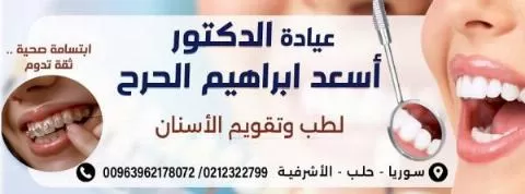 الدكتور أسعد ابراهيم الحرح