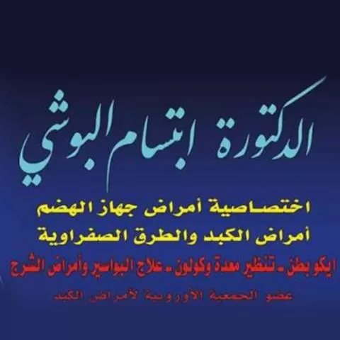 الدكتورة ابتسام البوشي