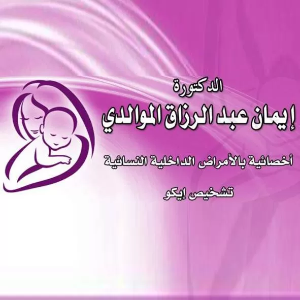 الدكتورة إيمان عبد الرزاق الموالدي
