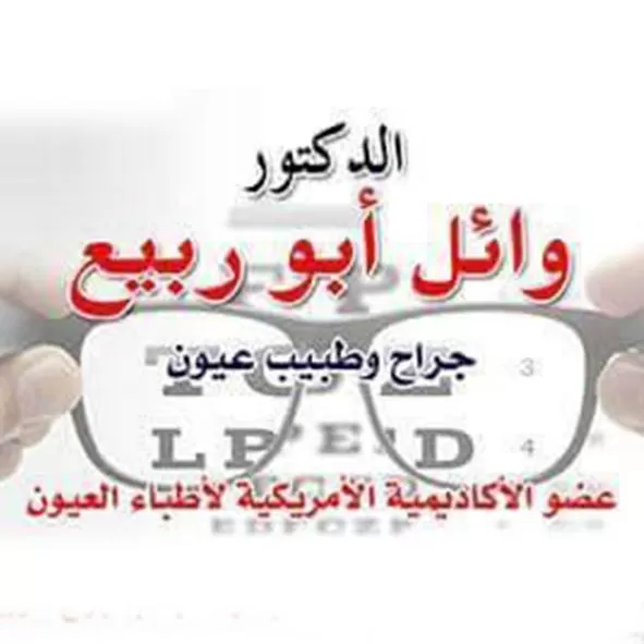 الدكتور وائل ابو ربيع 