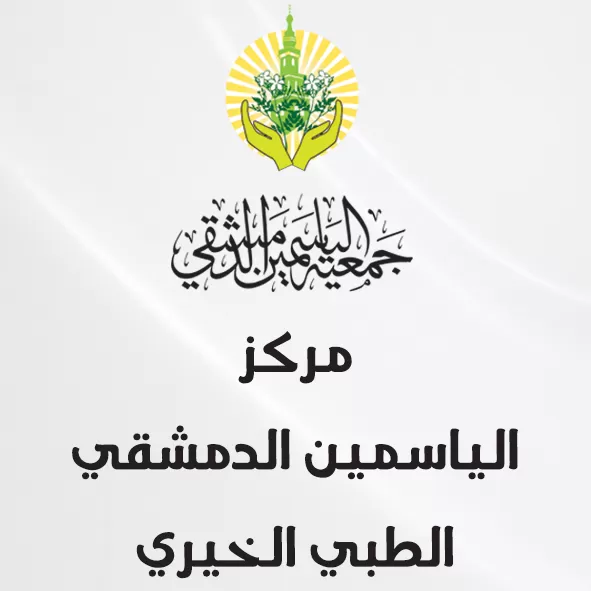 مركز الياسمين المشقي الطبي الخيري