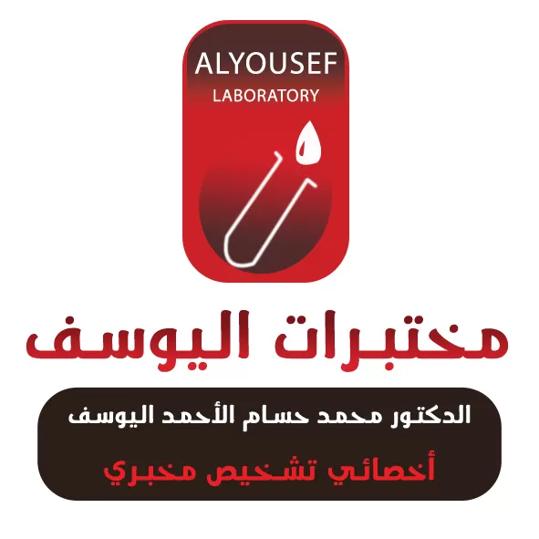 مختبرات اليوسف