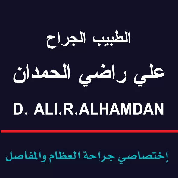 الطبيب الجراح  علي راضي الحمدان 