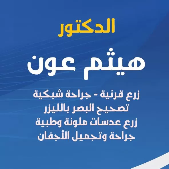 الدكتور هيثم عون