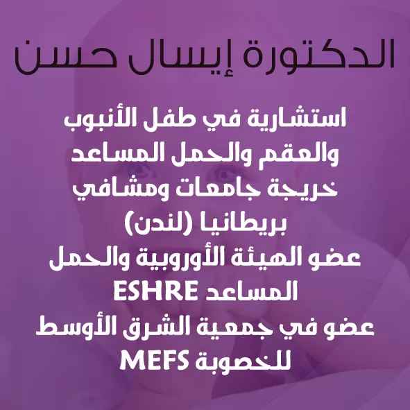 الدكتورة إيسال حسن