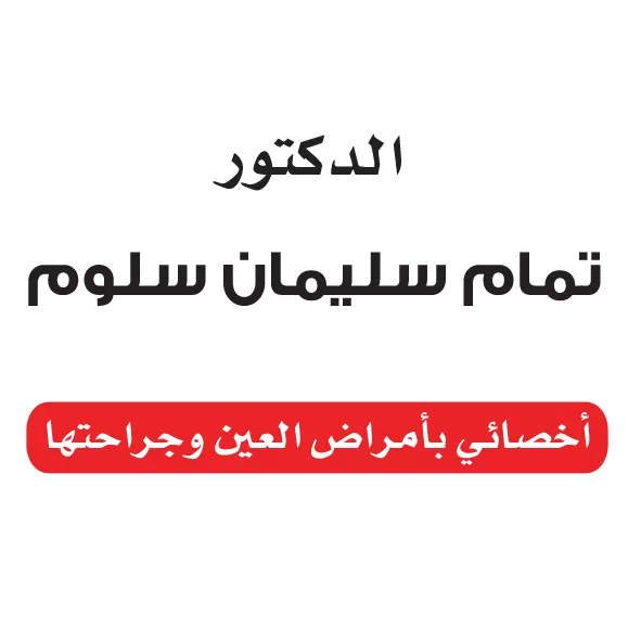 الدكتور تمام سليمان سلوم 