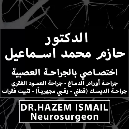 الدكتور حازم محمد اسماعيل 