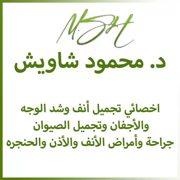 الدكتور محمود صالح شاويش