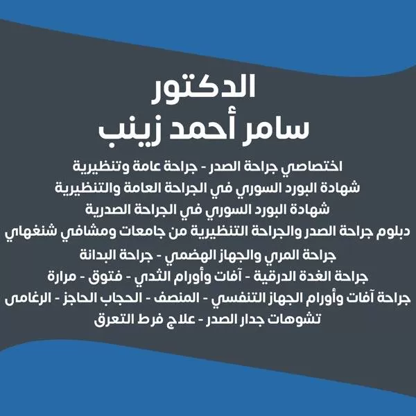 الدكتور سامر أحمد زينب