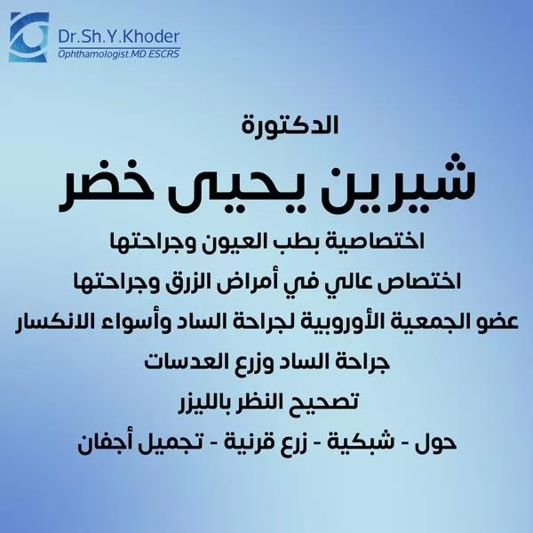 الدكتورة شيرين يحيى خضر 
