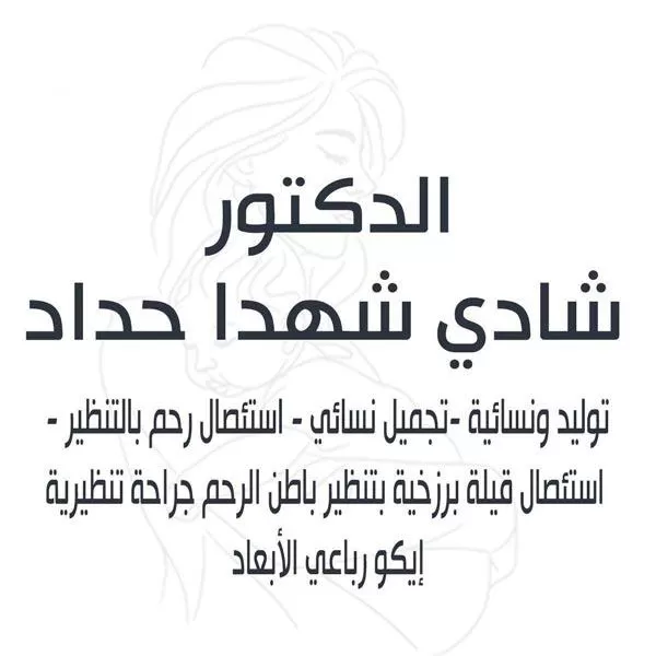 الدكتور شادي شهدا حداد