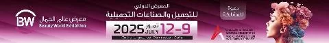 المعرض الدولي للتجميل والصناعات التجميلية 