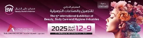 المعرض الدولي للتجميل والصناعات التجميلية 