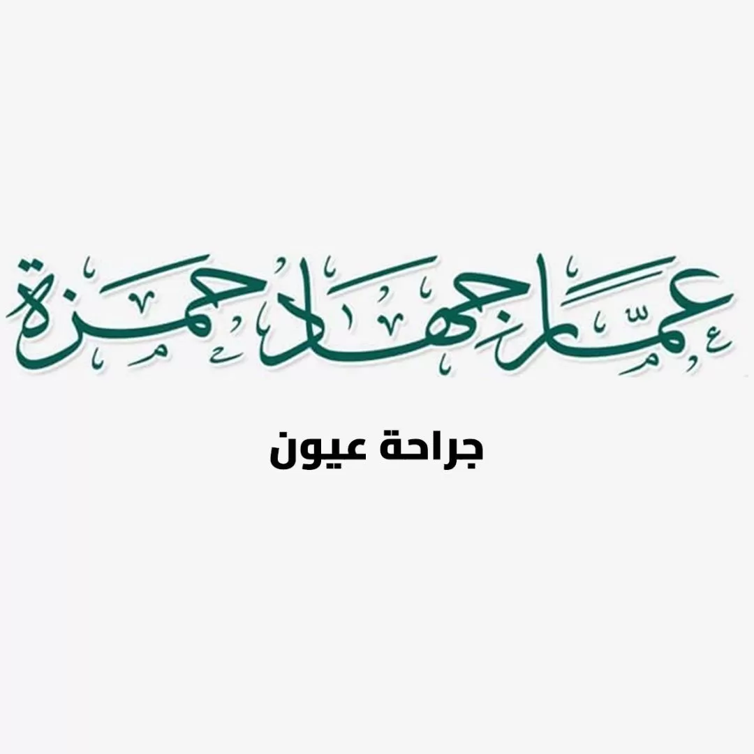 الدكتور عمار جهاد حمزة 