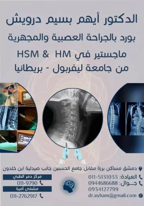 الدكتور أيهم بسيم درويش