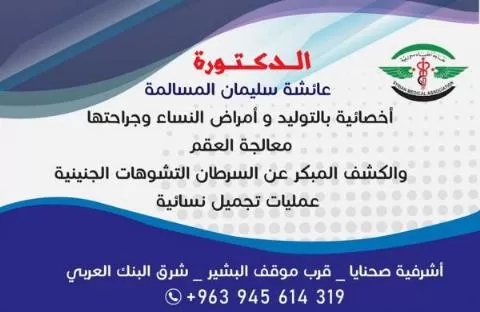 الدكتورة عائشة سليمان المسالمة