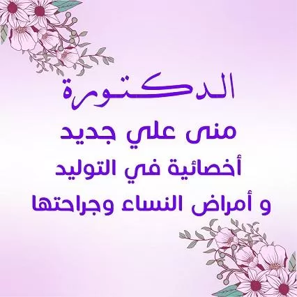 الدكتورة منى علي جديد