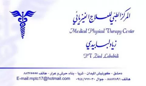 مركز اللبابيدي للعلاج الفيزيائي