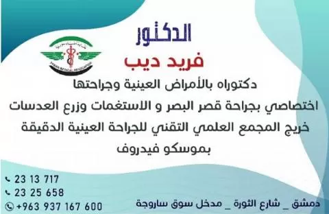 الدكتور فريد ديب 