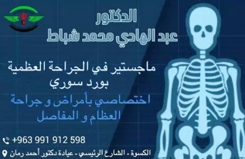 الدكتور عبد الهادي محمد شباط 