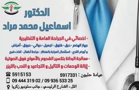 الدكتور اسماعيل محمد مراد 