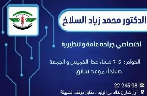 الدكنور محمد زياد السلاخ 