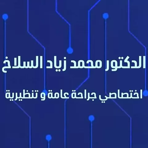 الدكتور محمد زياد السلاخ
