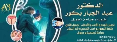 الدكتور عبد الجبار بكور 