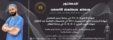 الدكتور حكم حكمت الاسعد 