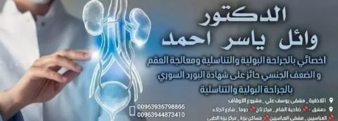 الدكتور وائل ياسر أحمد 