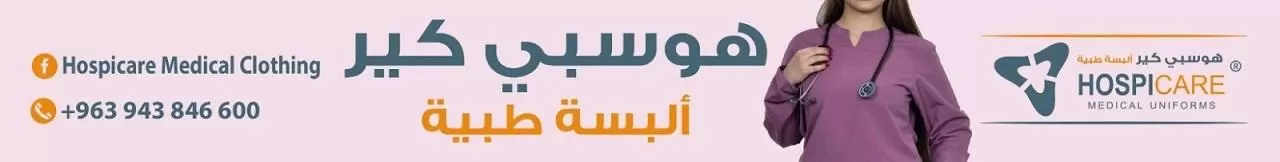 هوسبي كير للألبسة الطبية 