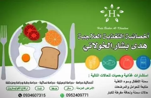 الدكتورة هدى بشار الخولاني