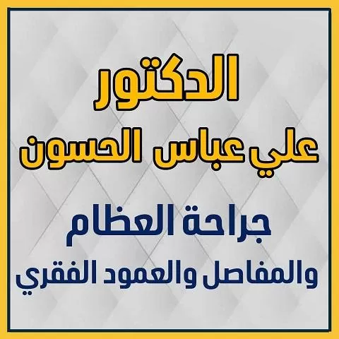 الدكتور علي عباس الحسون 