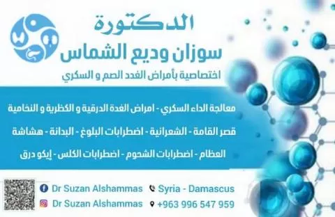 الدكتورة سوزان وديع الشماس 