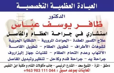 الدكتور ظافر يوسف عباس 