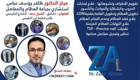 مركز الدكتور ظافر يوسف عباس