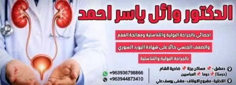 الدكتور وائل ياسر أحمد 