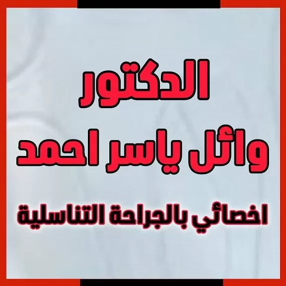 الدكتور وائل ياسر أحمد 