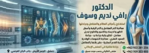 الدكتور رافي نديم وسوف