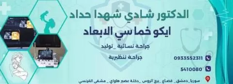 الدكتور شادي شهدا حداد