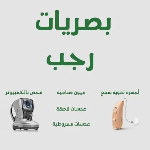 بصريات رجب