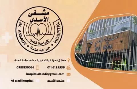 مشفى الأسدي 